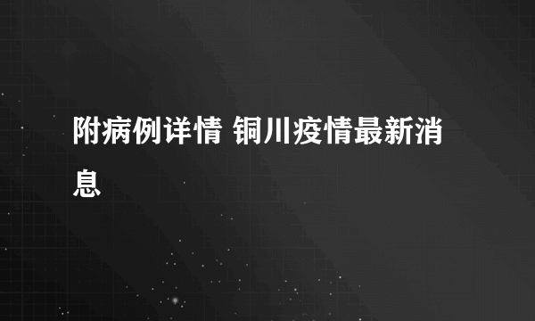 附病例详情 铜川疫情最新消息