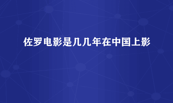 佐罗电影是几几年在中国上影