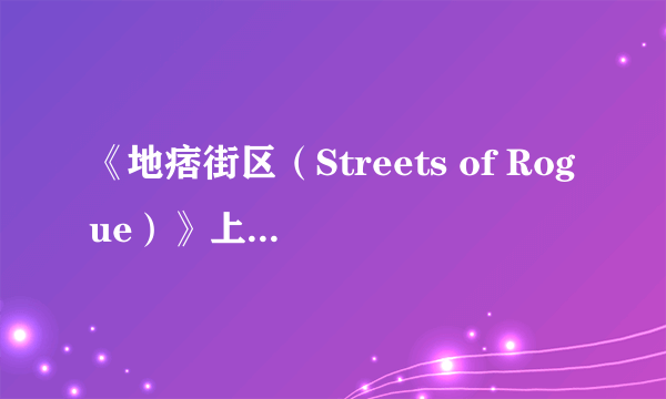 《地痞街区（Streets of Rogue）》上线Steam 像素风格超爽打击感还支持简体中文