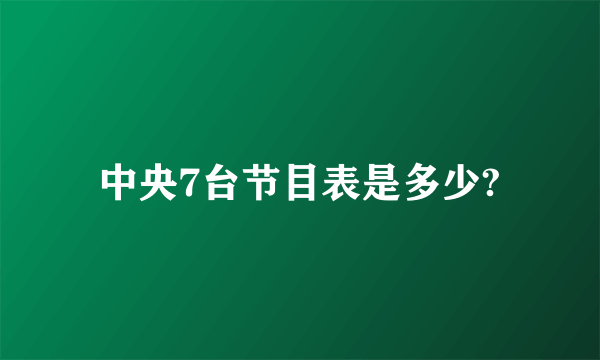 中央7台节目表是多少?