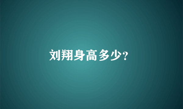 刘翔身高多少？