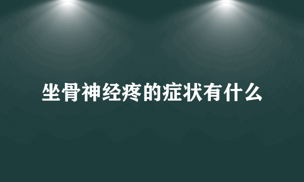 坐骨神经疼的症状有什么