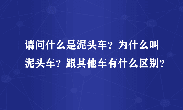 请问什么是泥头车？为什么叫泥头车？跟其他车有什么区别？