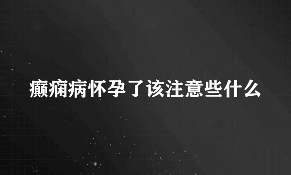 癫痫病怀孕了该注意些什么