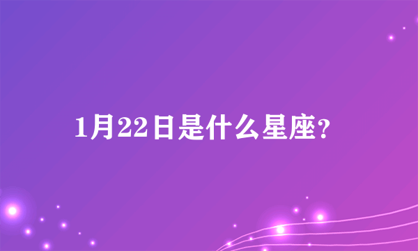 1月22日是什么星座？