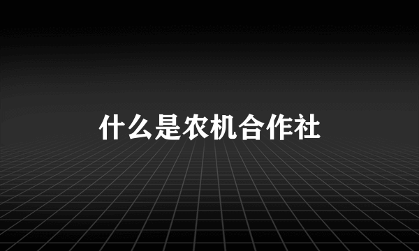 什么是农机合作社