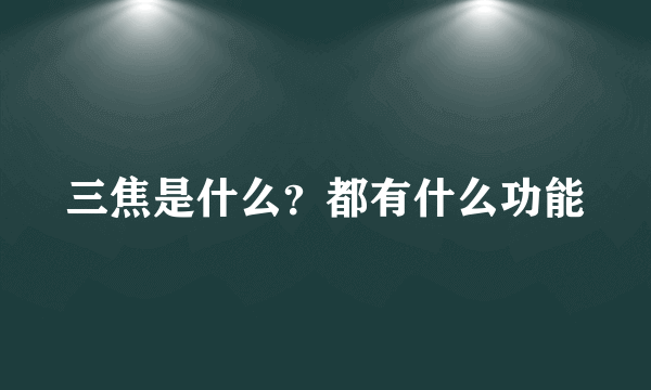 三焦是什么？都有什么功能