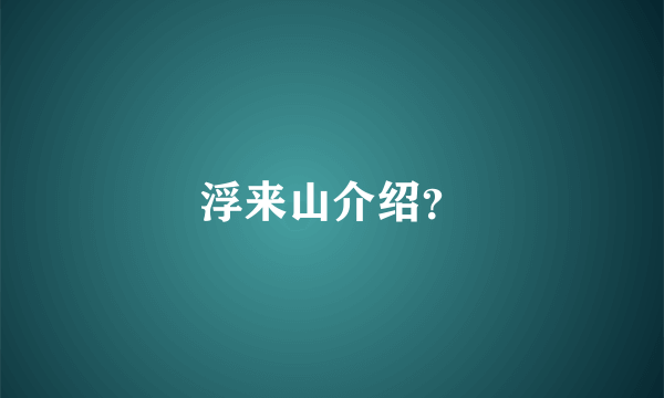 浮来山介绍？