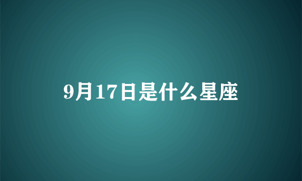 9月17日是什么星座