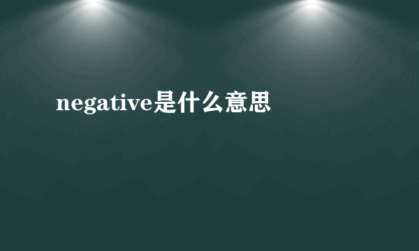 negative是什么意思