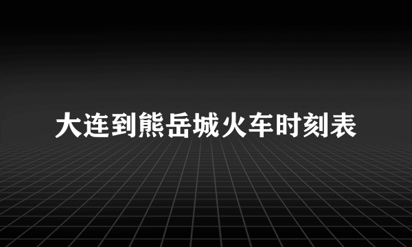 大连到熊岳城火车时刻表