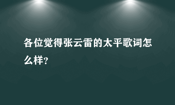 各位觉得张云雷的太平歌词怎么样？