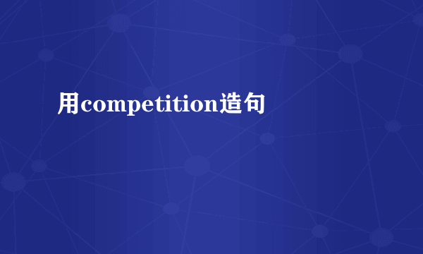 用competition造句