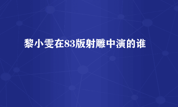 黎小雯在83版射雕中演的谁