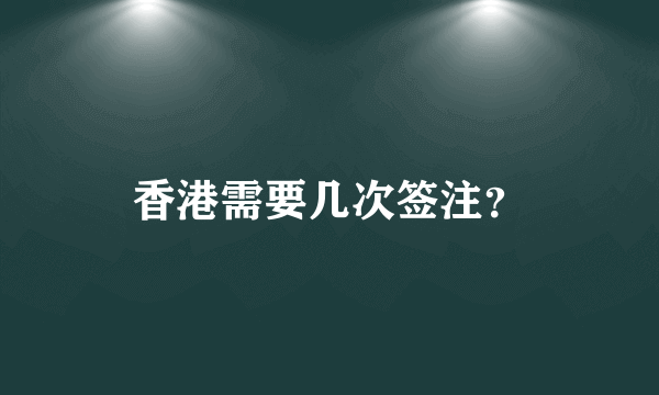 香港需要几次签注？