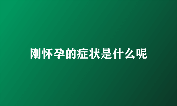 刚怀孕的症状是什么呢