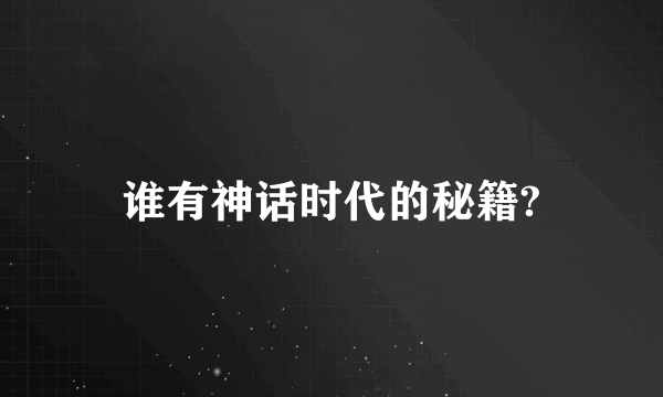 谁有神话时代的秘籍?