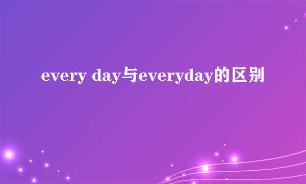 every day与everyday的区别