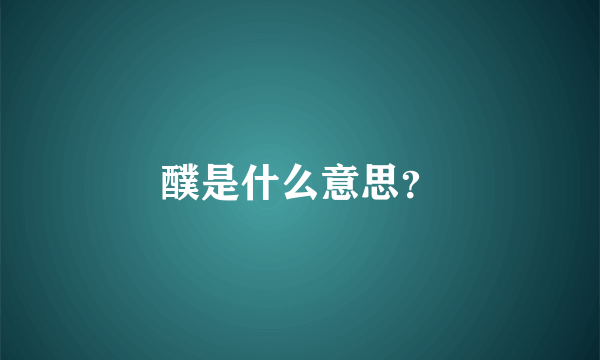 醭是什么意思？