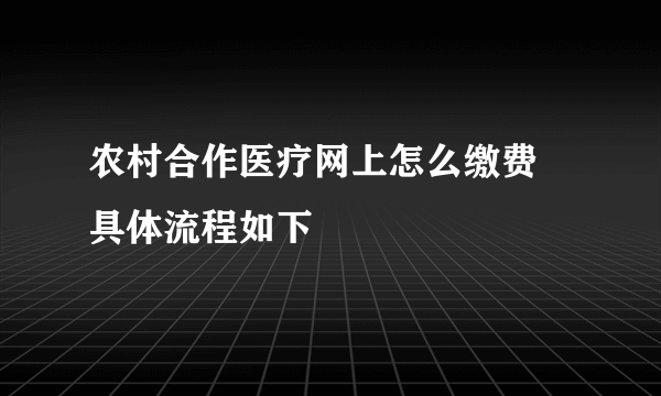 农村合作医疗网上怎么缴费 具体流程如下