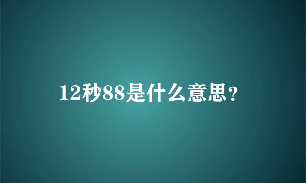 12秒88是什么意思？