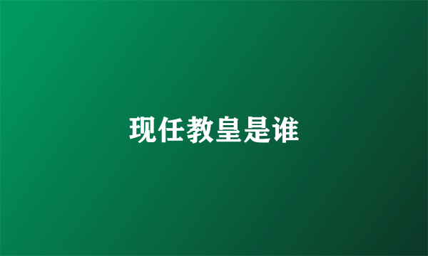 现任教皇是谁