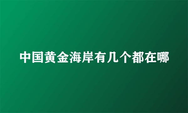 中国黄金海岸有几个都在哪