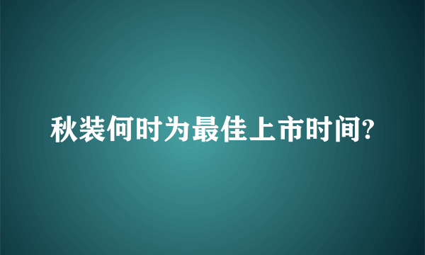 秋装何时为最佳上市时间?