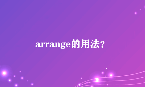 arrange的用法？