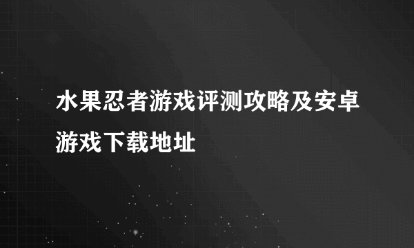 水果忍者游戏评测攻略及安卓游戏下载地址