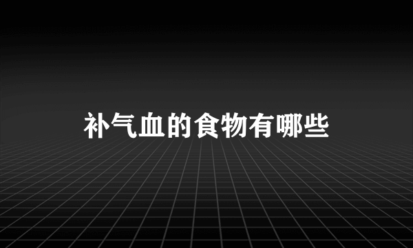 补气血的食物有哪些