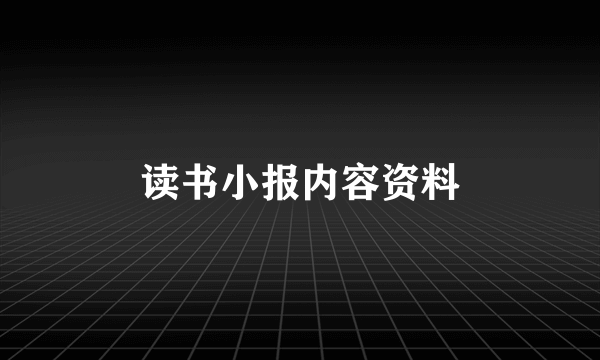 读书小报内容资料