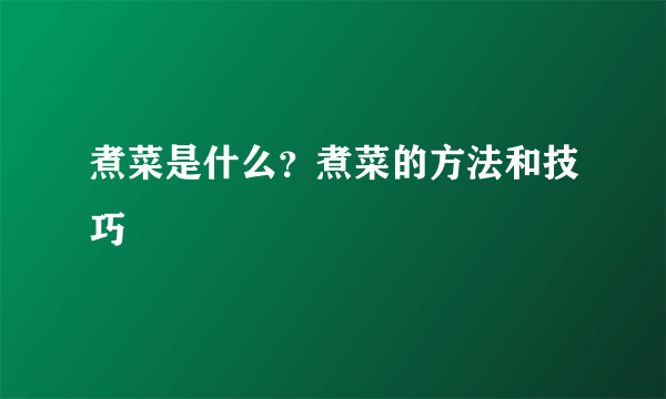 煮菜是什么？煮菜的方法和技巧