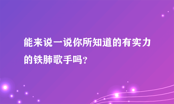 能来说一说你所知道的有实力的铁肺歌手吗？