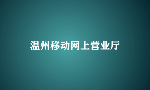 温州移动网上营业厅