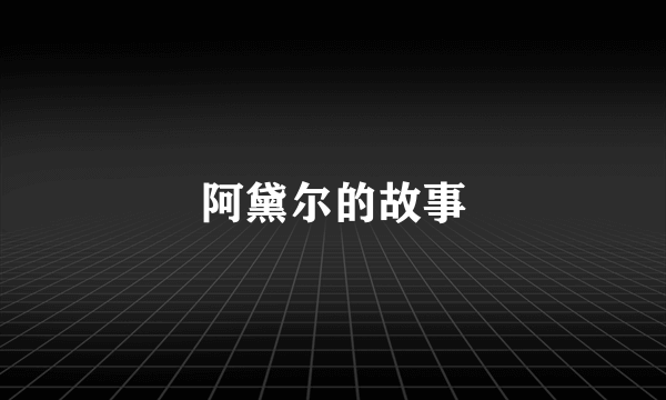 阿黛尔的故事