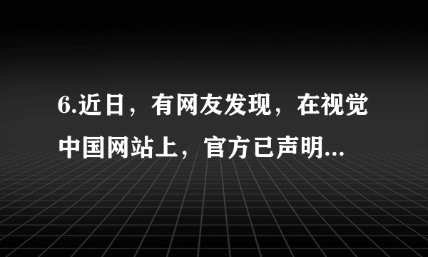 6.近日，有网友发现，在视觉中国网站上，官方已声明不得用于商业用途的人类科研图片及国旗、国徽等照片被标注版权为视觉中国所有，要购买后才能使用，视觉中国的做法引起了网友们的不满和谴责。对视觉中国网站的做法从文化学的角度看你认为合理的反驳是（  ）①文化与经济相互交融，才能促进文化产业的发展②文化由人所创造，也要由人们在社会生活中享用③世界文化由不同民族、不同国家的文化共同构成④要提高国家文化的软实力，为经济建设提供智力支持A．①② B．②③ C．①④ D．③④