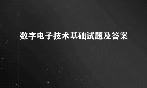 数字电子技术基础试题及答案