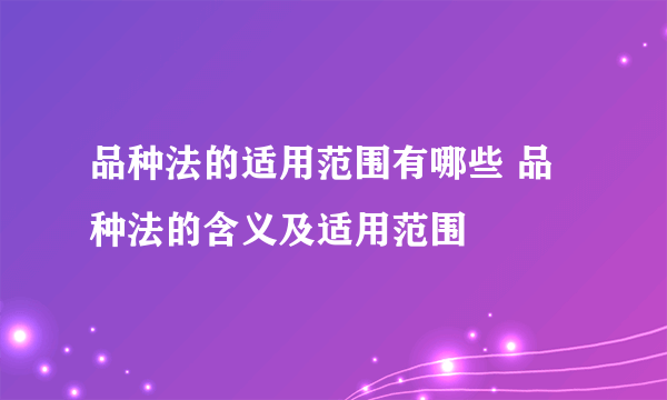 品种法的适用范围有哪些 品种法的含义及适用范围