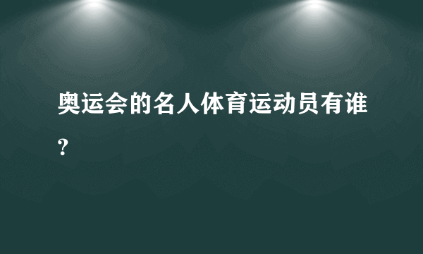 奥运会的名人体育运动员有谁？