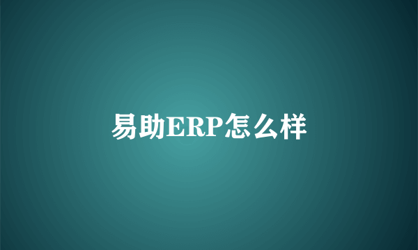 易助ERP怎么样