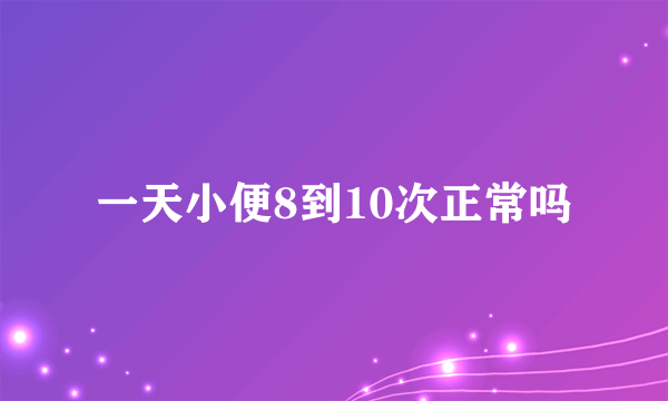 一天小便8到10次正常吗