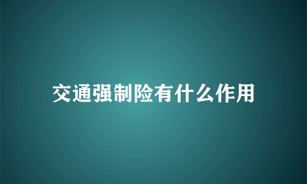 交通强制险有什么作用