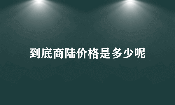 到底商陆价格是多少呢