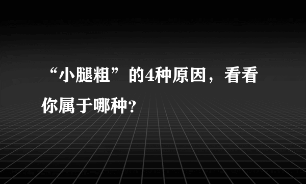 “小腿粗”的4种原因，看看你属于哪种？