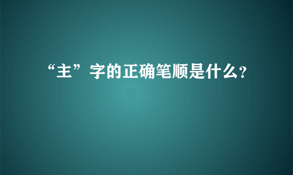 “主”字的正确笔顺是什么？