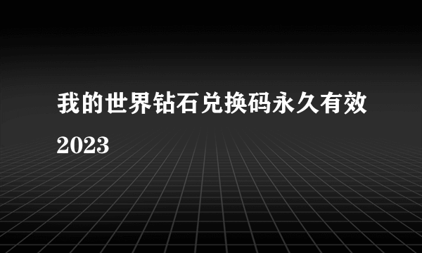 我的世界钻石兑换码永久有效2023