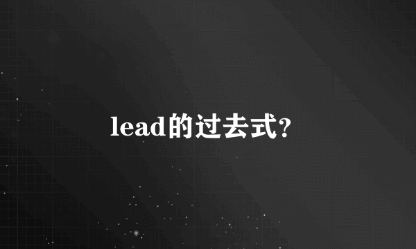 lead的过去式？