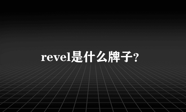 revel是什么牌子？