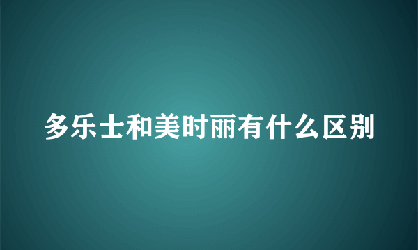 多乐士和美时丽有什么区别